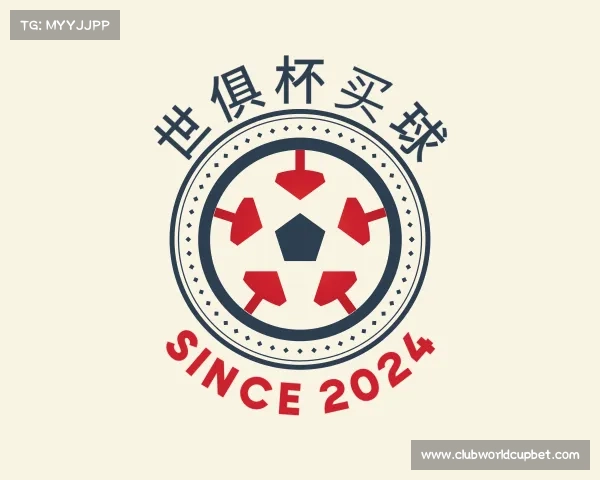 介绍世俱杯买球